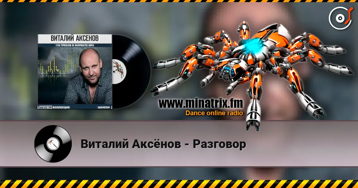 Виталий Аксёнов - Разговор listen online in high quality | Minatrix.FM