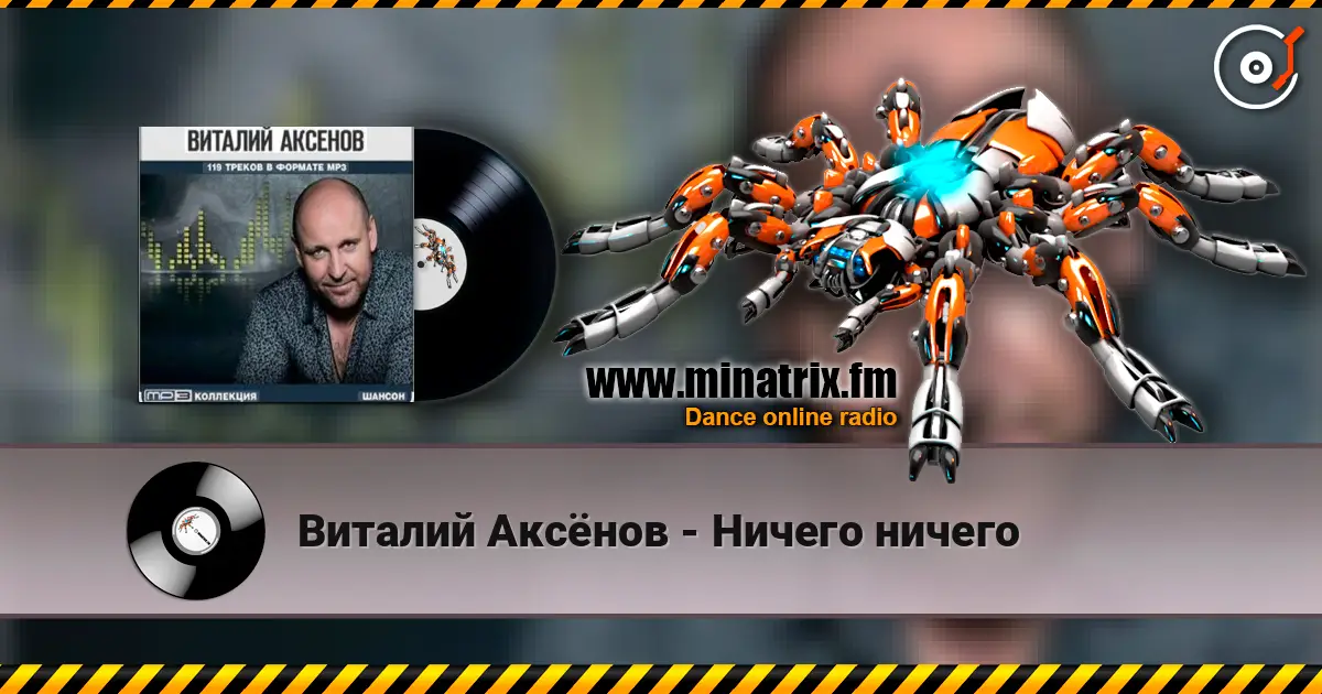 Виталий Аксёнов - Ничего ничего listen online in high quality | Minatrix.FM