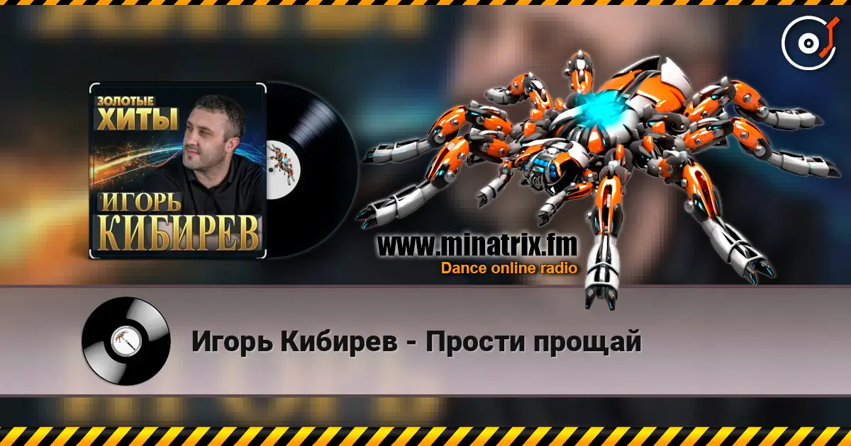 Игорь Кибирев - Прости прощай listen online in high quality | Minatrix.FM