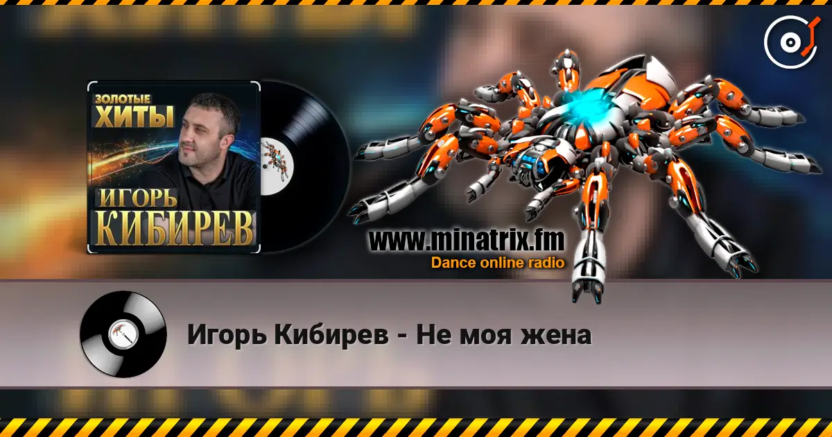 Игорь Кибирев - Не моя жена listen online in high quality | Minatrix.FM
