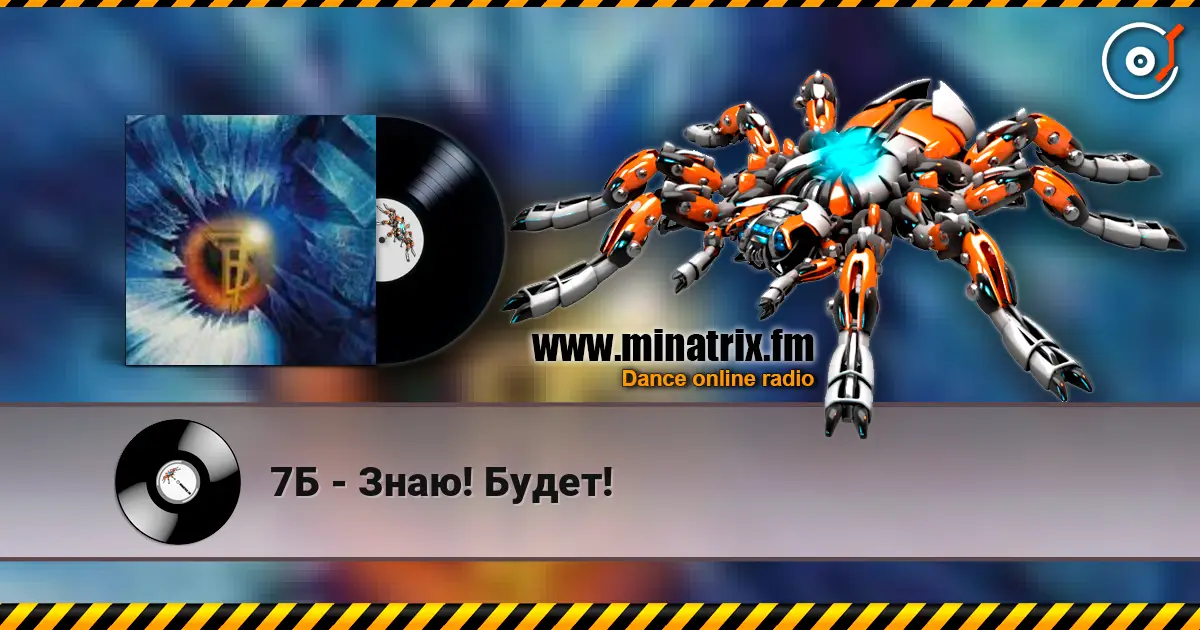 7Б - Знаю! Будет! listen online in high quality | Minatrix.FM