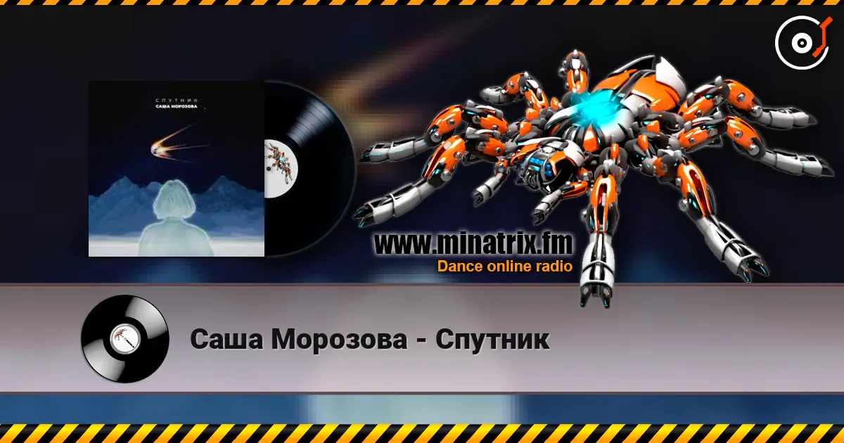 Саша Морозова - Спутник слухати онлайн у високій якості | Minatrix.FM