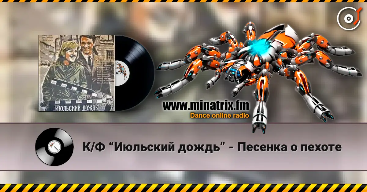 К/Ф “Июльский дождь” - Песенка о пехоте слухати онлайн у високій якості | Minatrix.FM