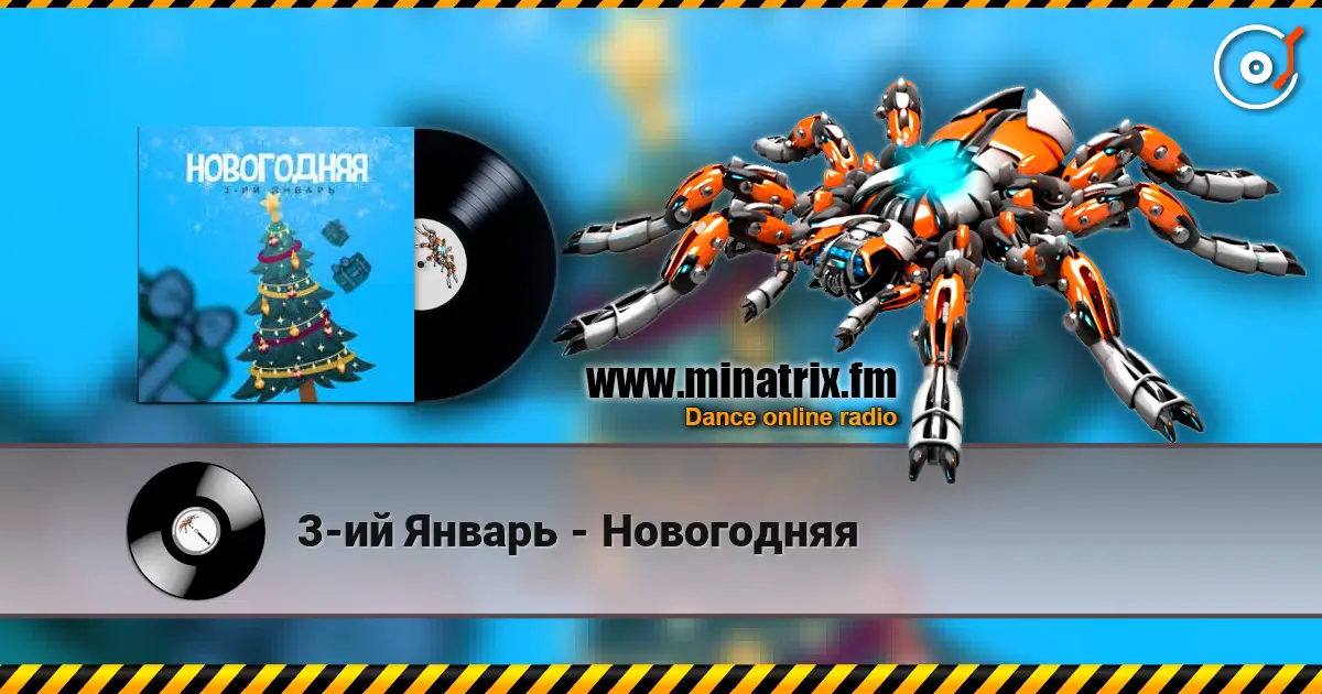 3-ий Январь - Новогодняя слухати онлайн у високій якості | Minatrix.FM