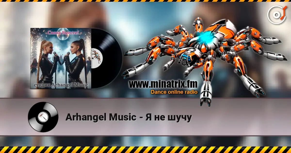 Arhangel Music - Я не шучу слухати онлайн у високій якості | Minatrix.FM
