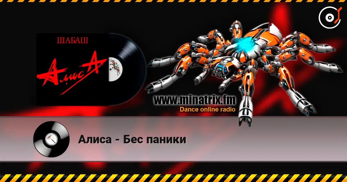 Алиса - Бес паники listen online in high quality | Minatrix.FM