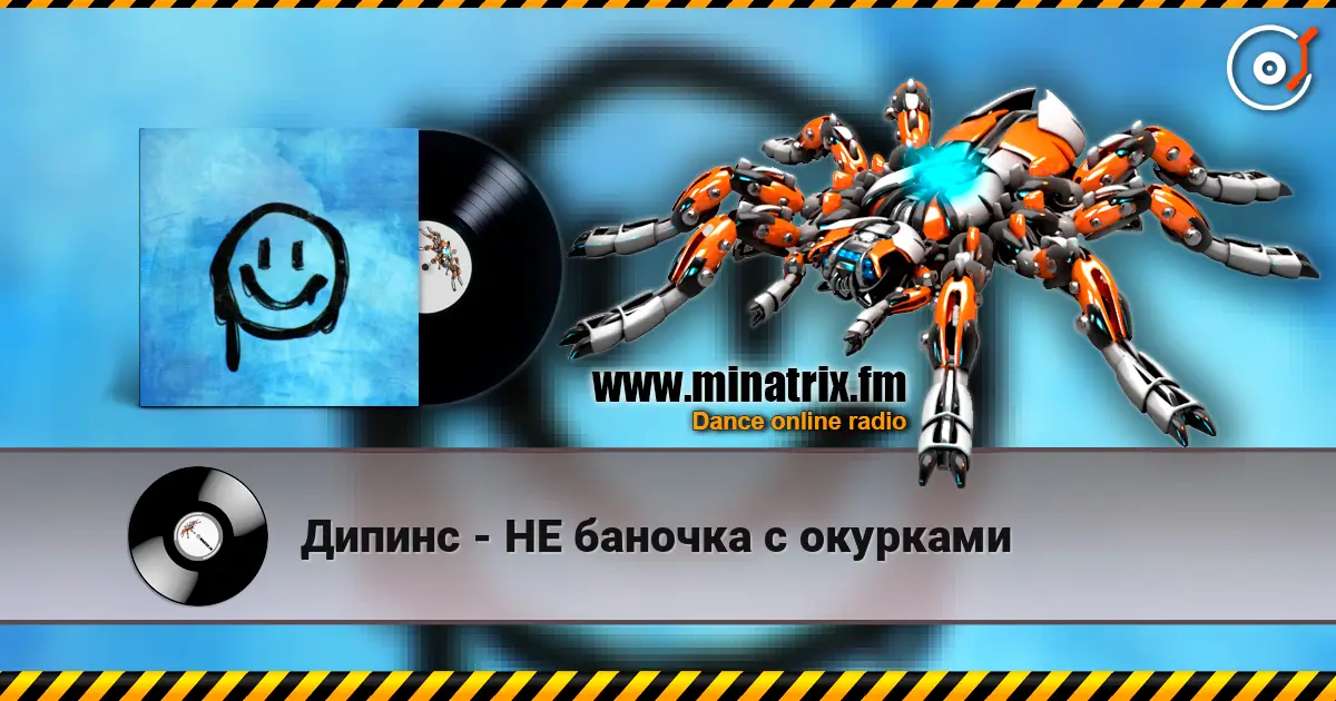 Дипинс - НЕ баночка с окурками слухати онлайн у високій якості | Minatrix.FM