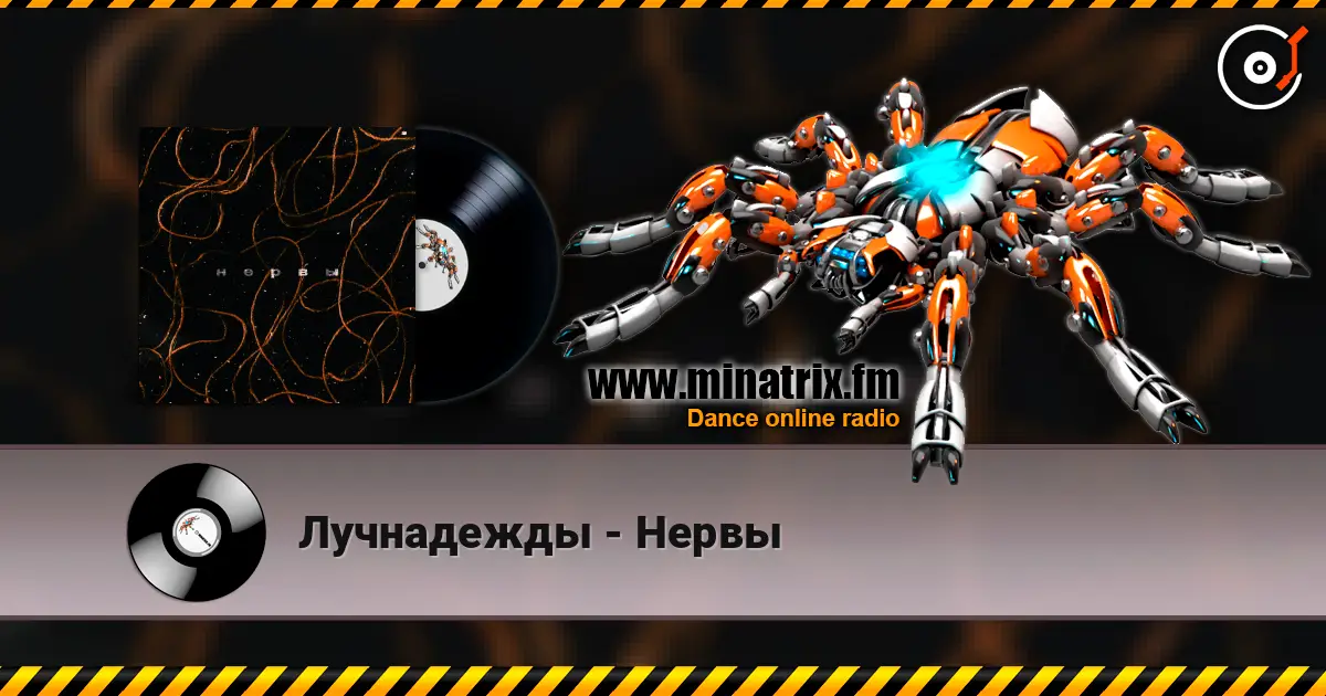 Лучнадежды - Нервы listen online in high quality | Minatrix.FM
