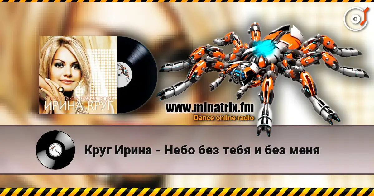Круг Ирина - Небо без тебя и без меня listen online in high quality | Minatrix.FM
