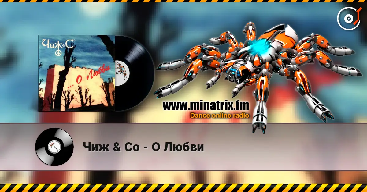 Чиж & Co - О Любви listen online in high quality | Minatrix.FM