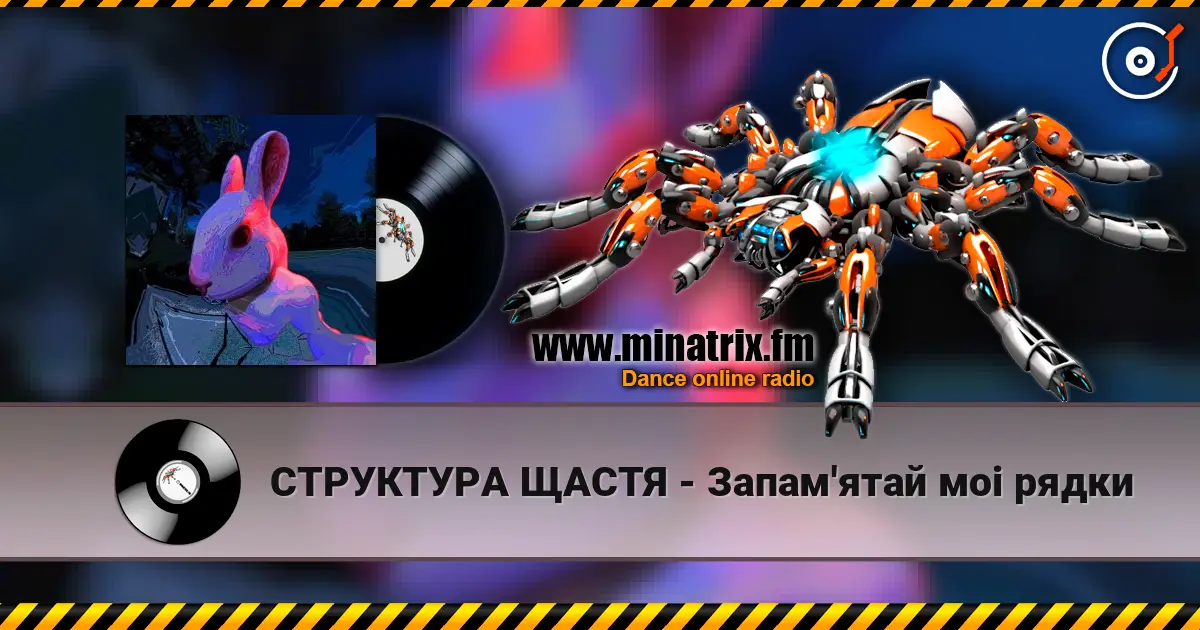 СТРУКТУРА ЩАСТЯ - Запам'ятай моi рядки слухати онлайн у високій якості | Minatrix.FM