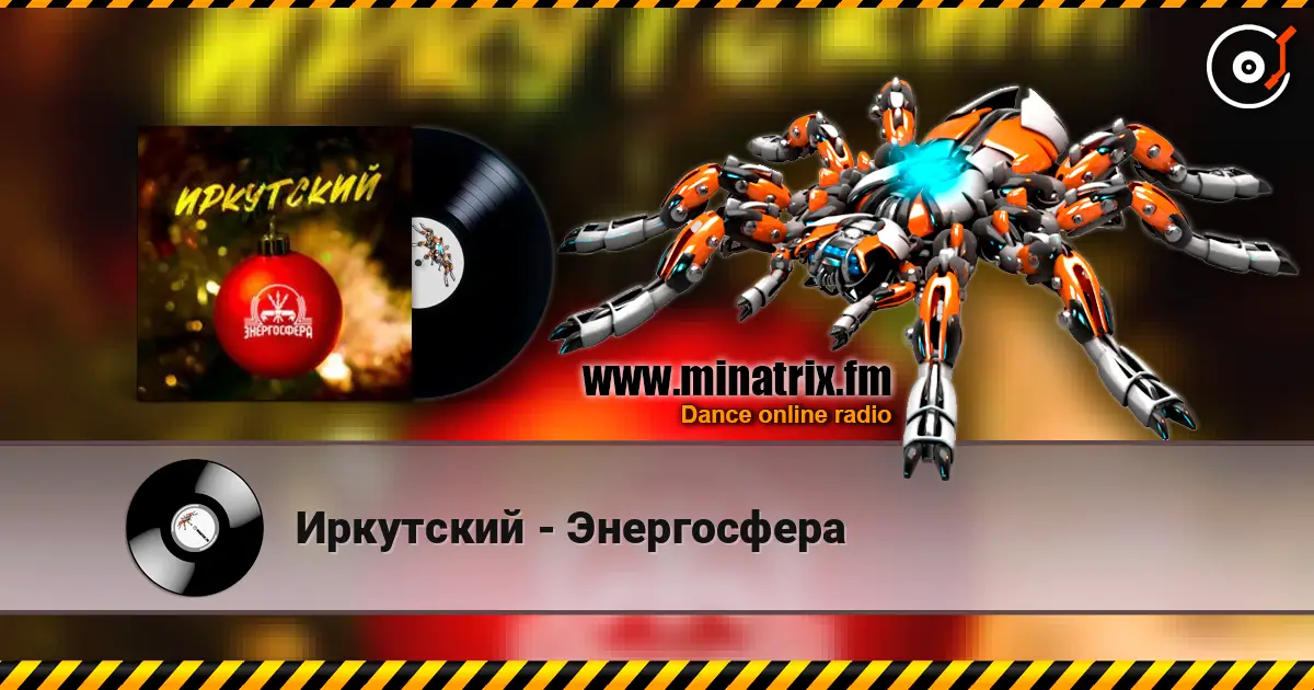 Иркутский - Энергосфера listen online in high quality | Minatrix.FM