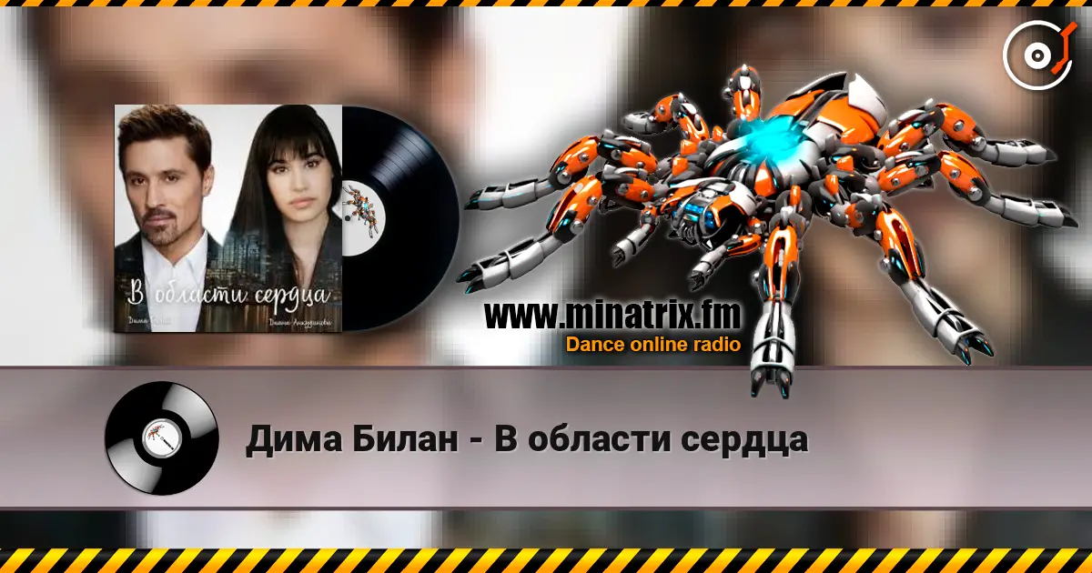Дима Билан - В области сердца listen online in high quality | Minatrix.FM