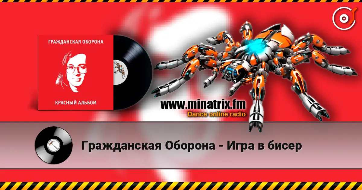 Гражданская Оборона - Игра в бисер listen online in high quality | Minatrix.FM