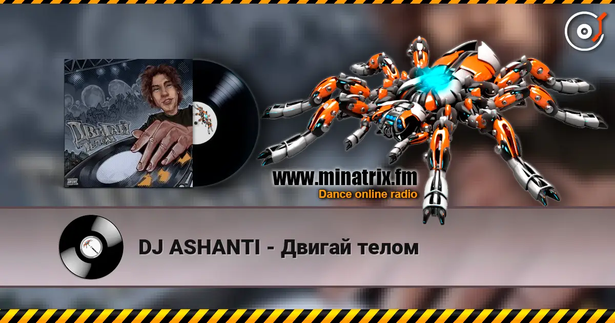 DJ ASHANTI - Двигай телом listen online in high quality | Minatrix.FM