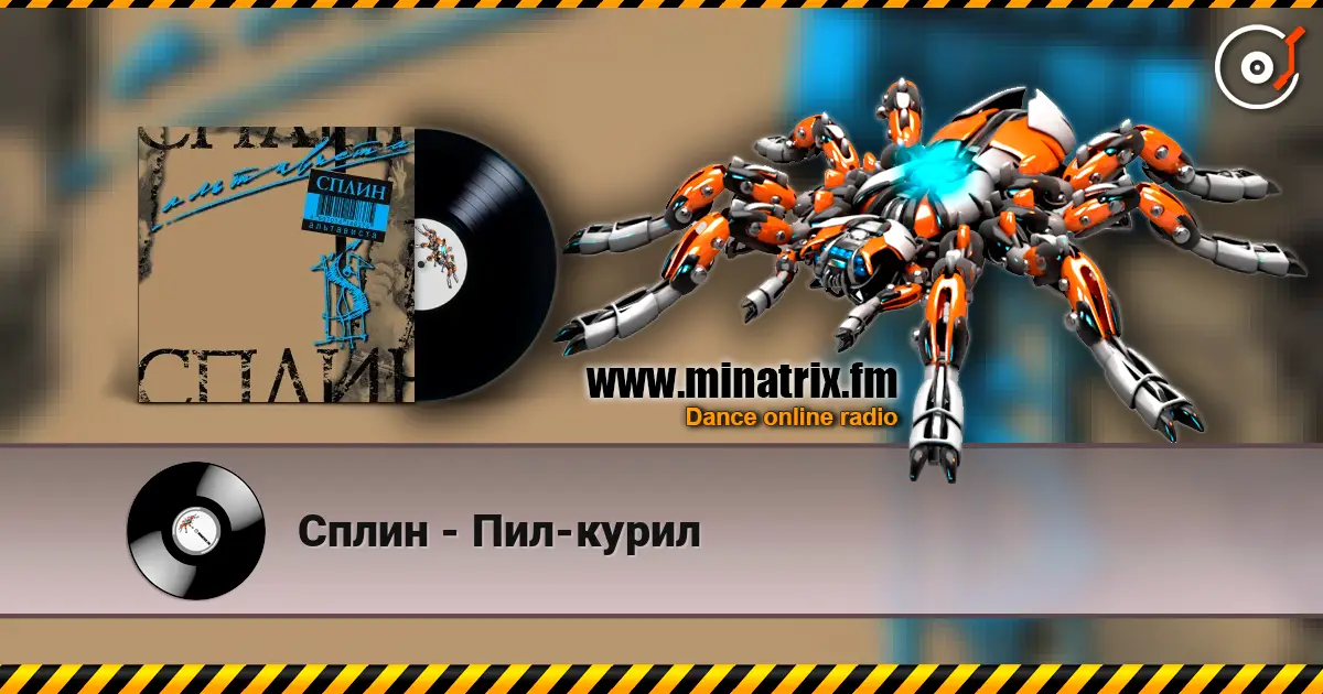 Сплин - Пил-курил listen online in high quality | Minatrix.FM