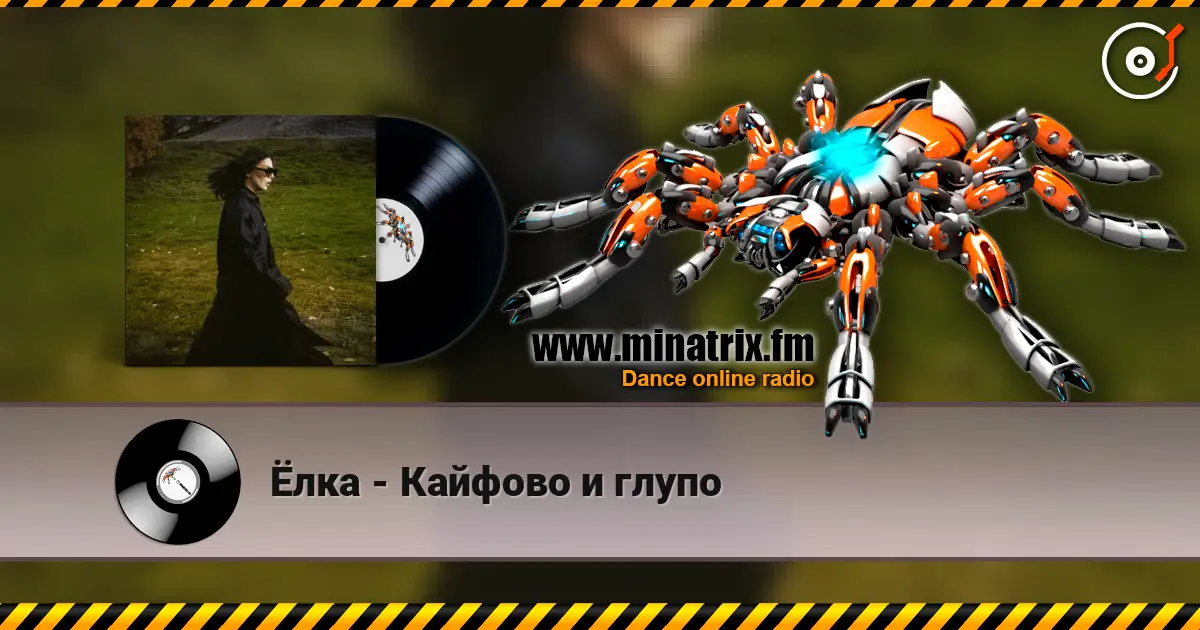 Ёлка - Кайфово и глупо listen online in high quality | Minatrix.FM
