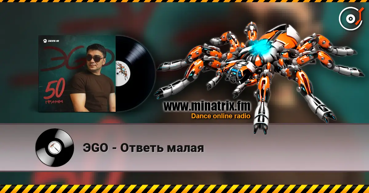 ЭGO - Ответь малая listen online in high quality | Minatrix.FM