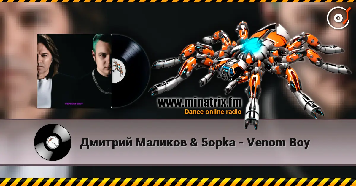 Дмитрий Маликов & 5opka - Venom Boy listen online in high quality | Minatrix.FM