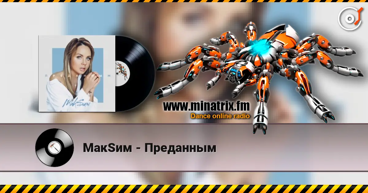 МакSим - Преданным listen online in high quality | Minatrix.FM