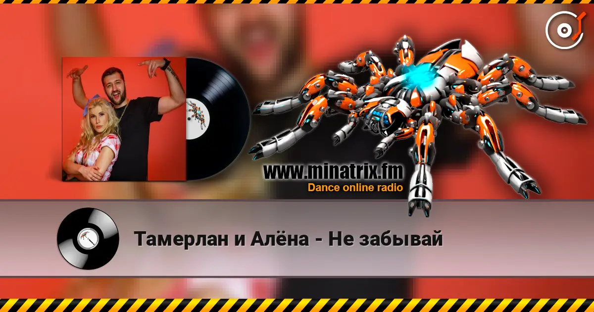 Тамерлан и Алёна - Не забывай слухати онлайн у високій якості | Minatrix.FM