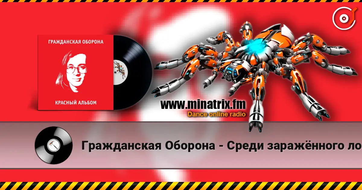 Гражданская Оборона - Среди заражённого логикой мира listen online in high quality | Minatrix.FM