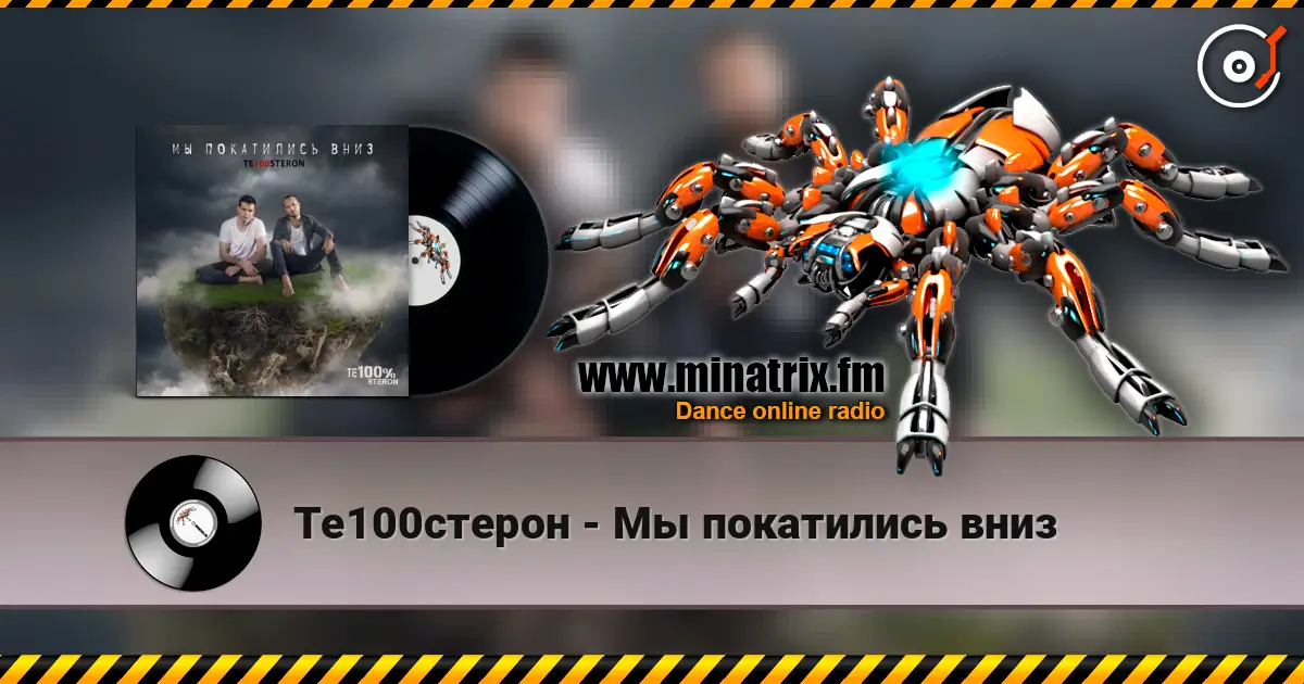 Те100стерон - Мы покатились вниз слухати онлайн у високій якості | Minatrix.FM