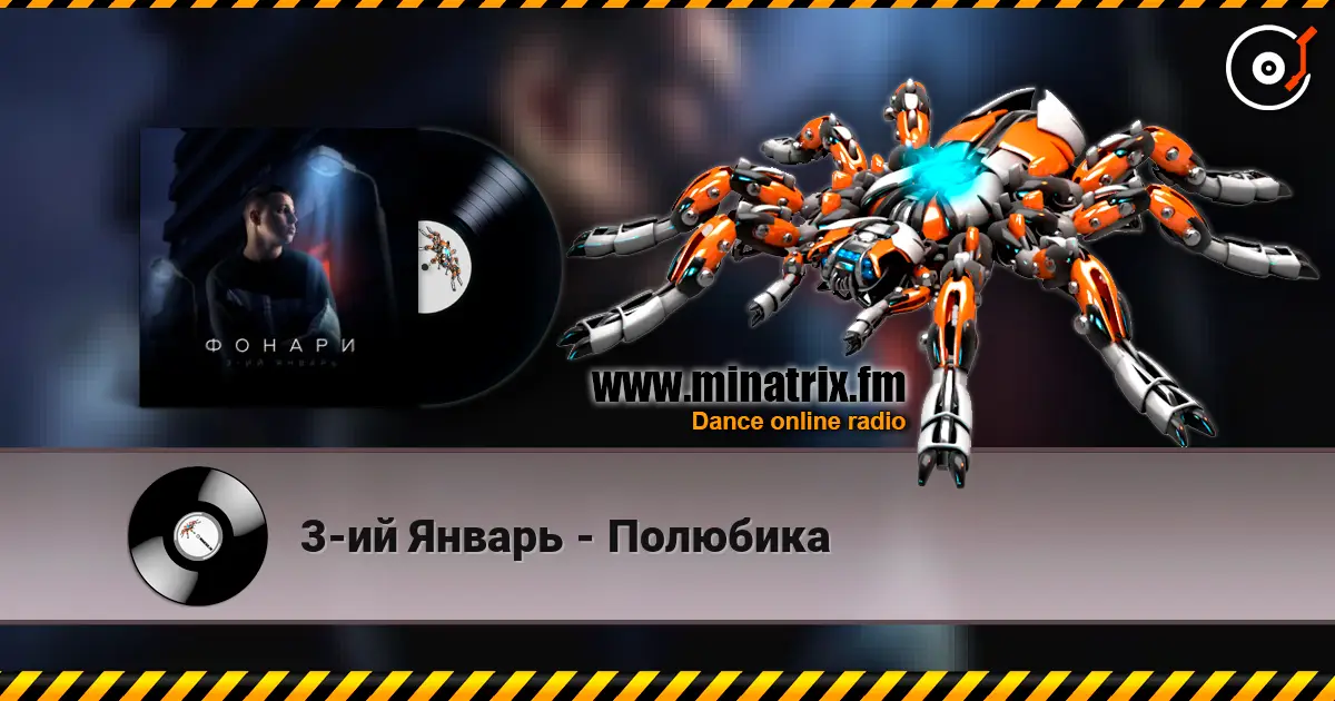 3-ий Январь - Полюбика слухати онлайн у високій якості | Minatrix.FM