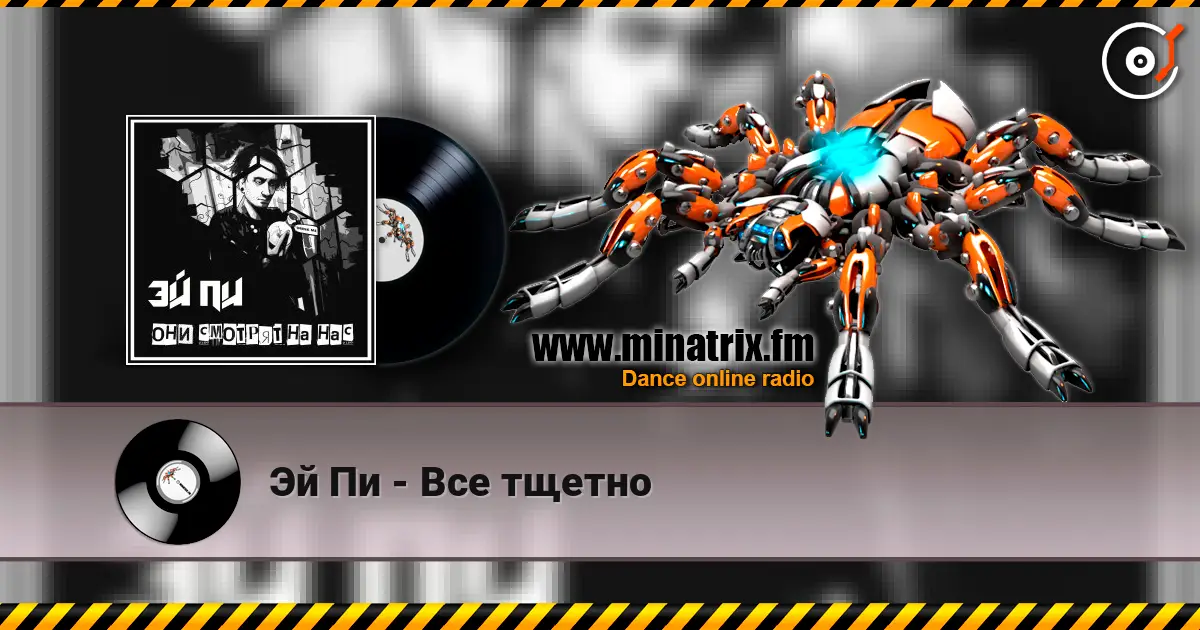 Эй Пи - Все тщетно listen online in high quality | Minatrix.FM