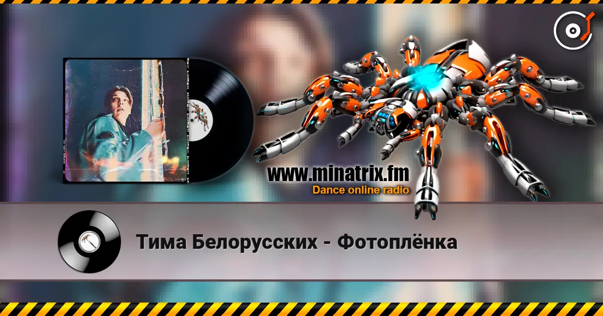 Тима Белорусских - Фотоплёнка listen online in high quality | Minatrix.FM