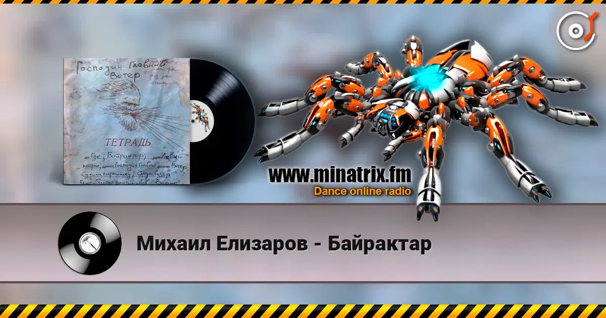 Михаил Елизаров - Байрактар слухати онлайн у високій якості | Minatrix.FM