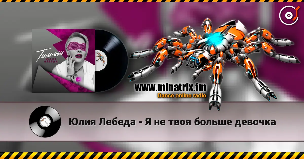 Юлия Лебеда - Я не твоя больше девочка слухати онлайн у високій якості | Minatrix.FM