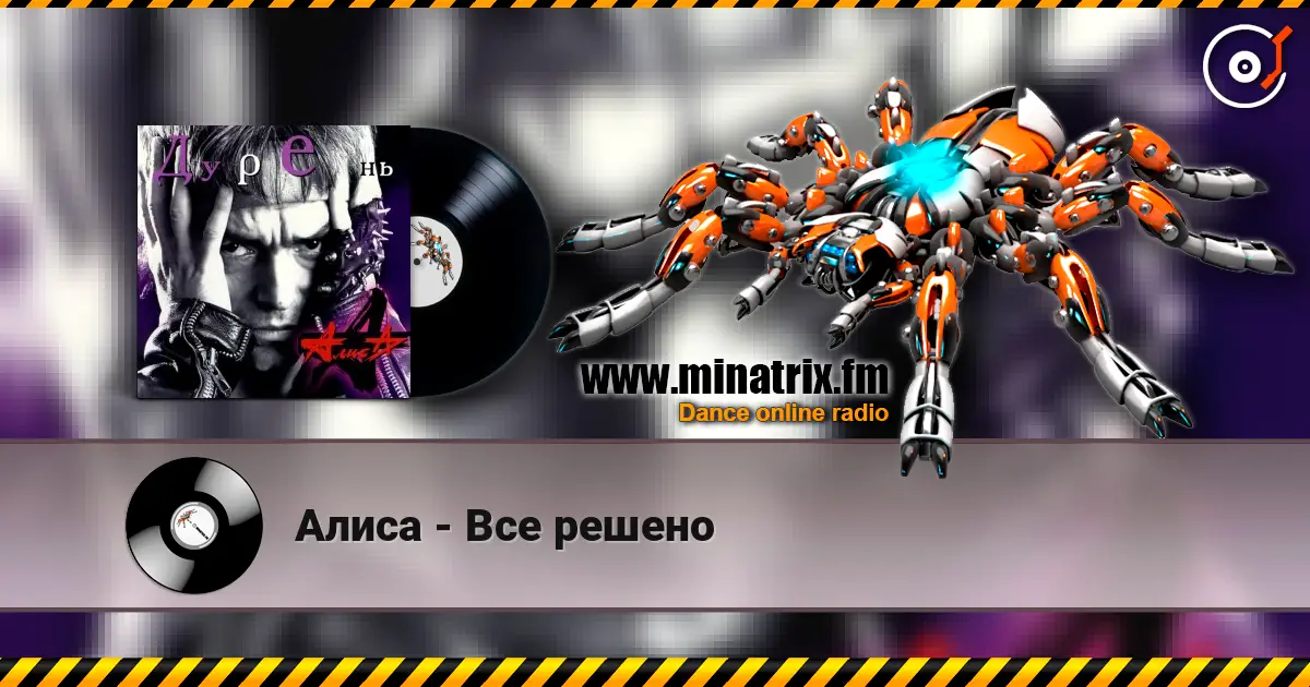 Алиса - Все решено listen online in high quality | Minatrix.FM