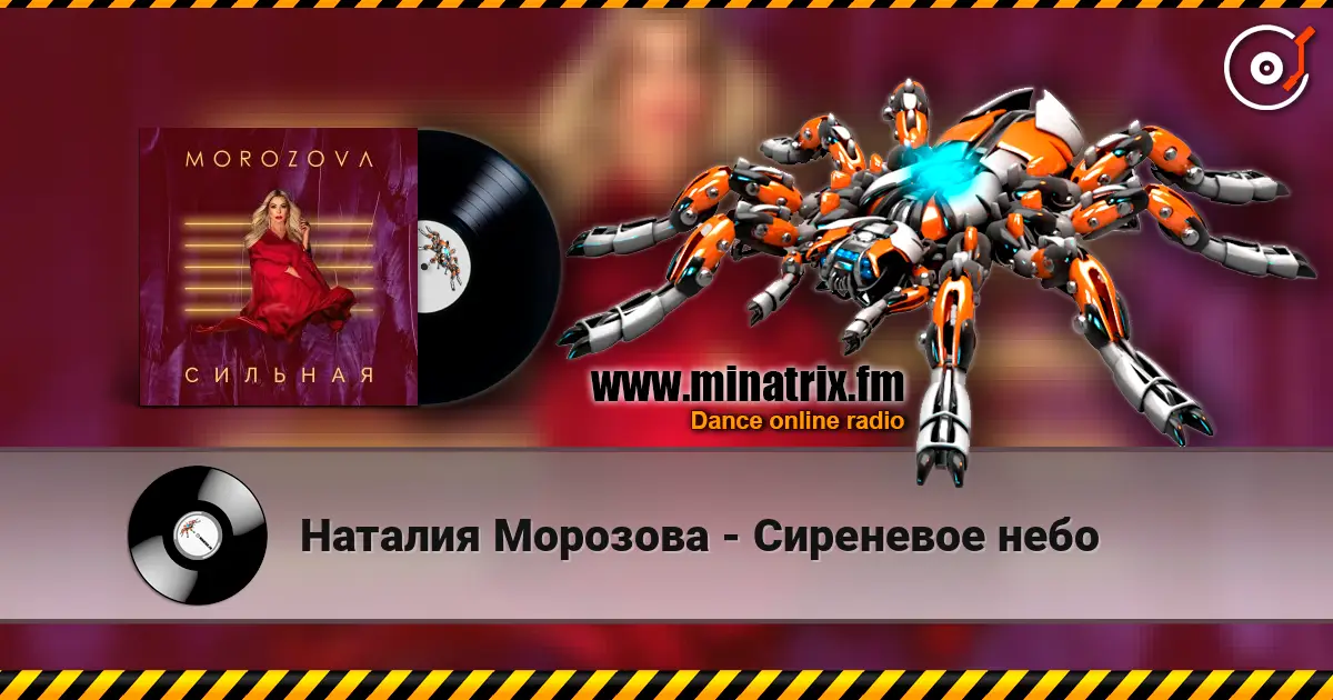 Наталия Морозова - Сиреневое небо слухати онлайн у високій якості | Minatrix.FM