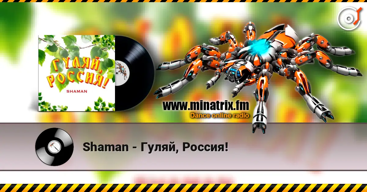 Shaman - Гуляй, Россия! listen online in high quality | Minatrix.FM