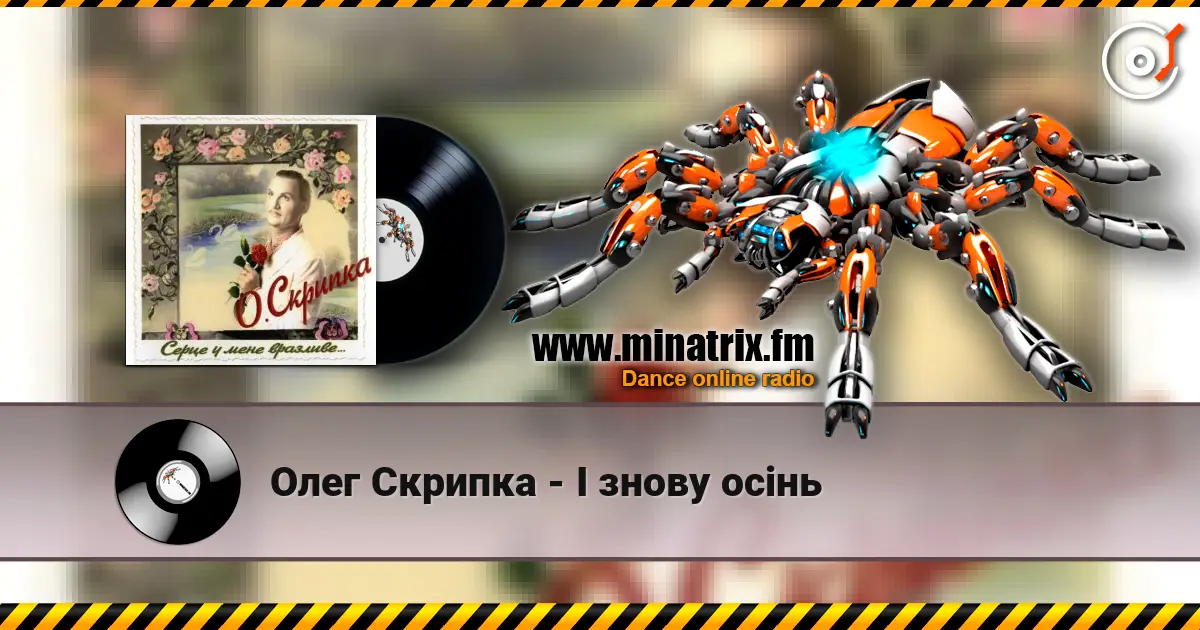 Олег Скрипка - І знову осінь listen online in high quality | Minatrix.FM