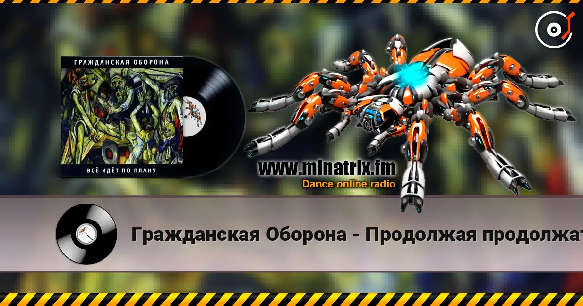 Гражданская Оборона - Продолжая продолжать listen online in high quality | Minatrix.FM
