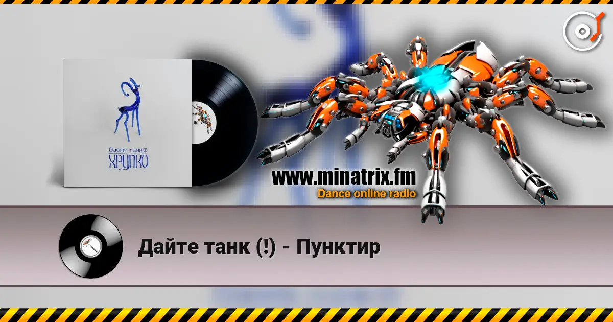 Дайте танк (!) - Пунктир listen online in high quality | Minatrix.FM