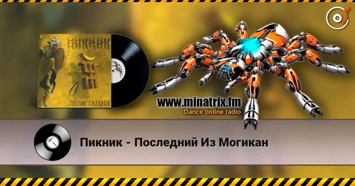 Пикник - Последний Из Могикан listen online in high quality | Minatrix.FM