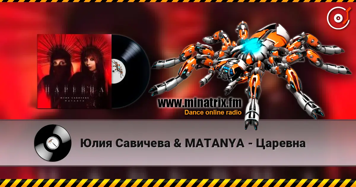 Юлия Савичева & MATANYA - Царевна listen online in high quality | Minatrix.FM