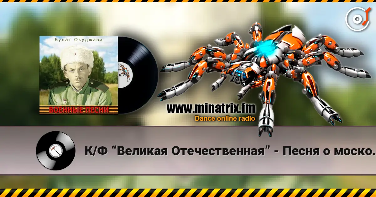 К/Ф “Великая Отечественная” - Песня о московских ополченцах слухати онлайн у високій якості | Minatrix.FM