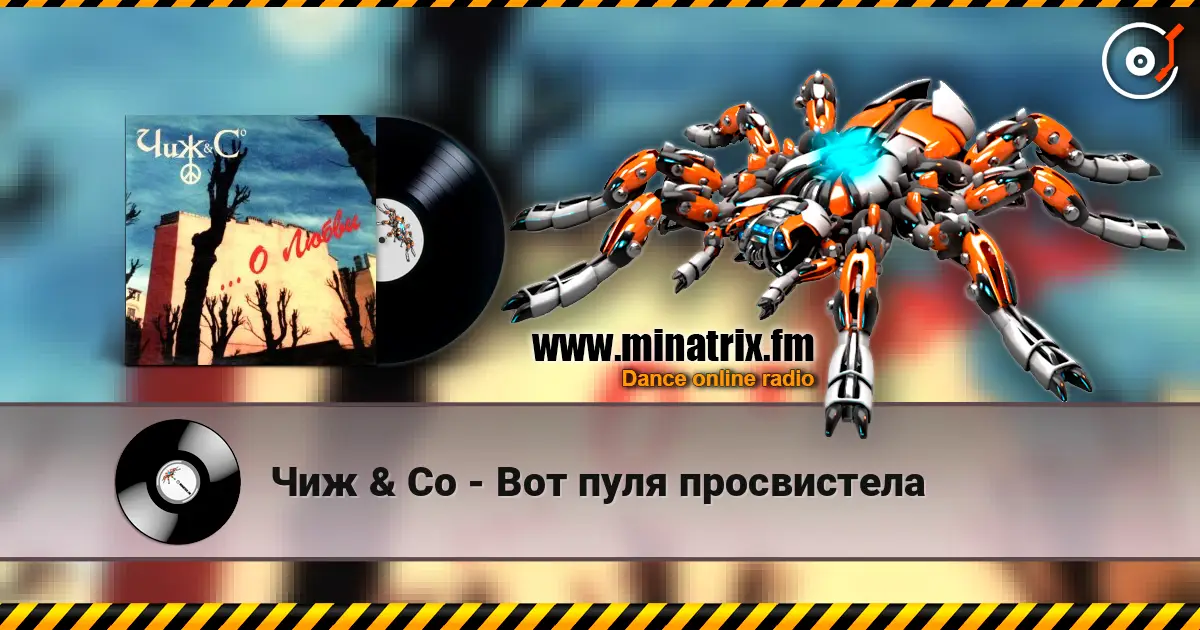 Чиж & Co - Вот пуля просвистела listen online in high quality | Minatrix.FM