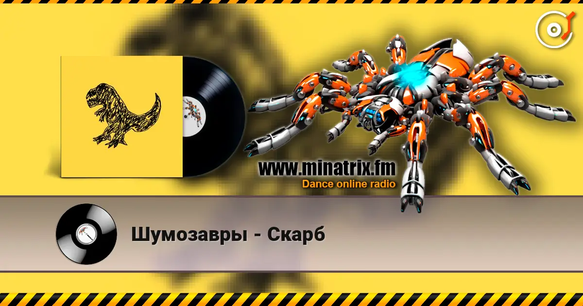 Шумозавры - Скарб listen online in high quality | Minatrix.FM