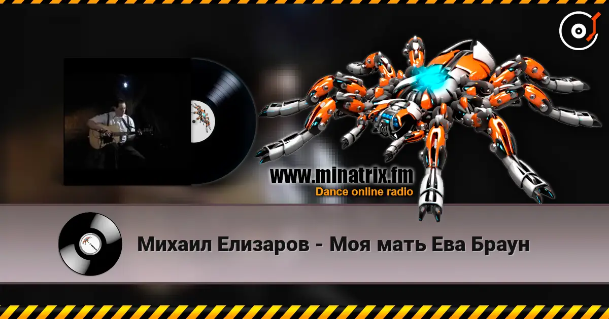 Михаил Елизаров - Моя мать Ева Браун listen online in high quality | Minatrix.FM