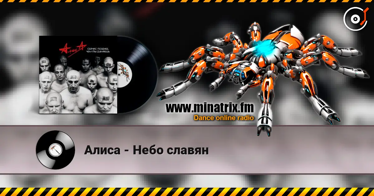 Алиса - Небо славян listen online in high quality | Minatrix.FM