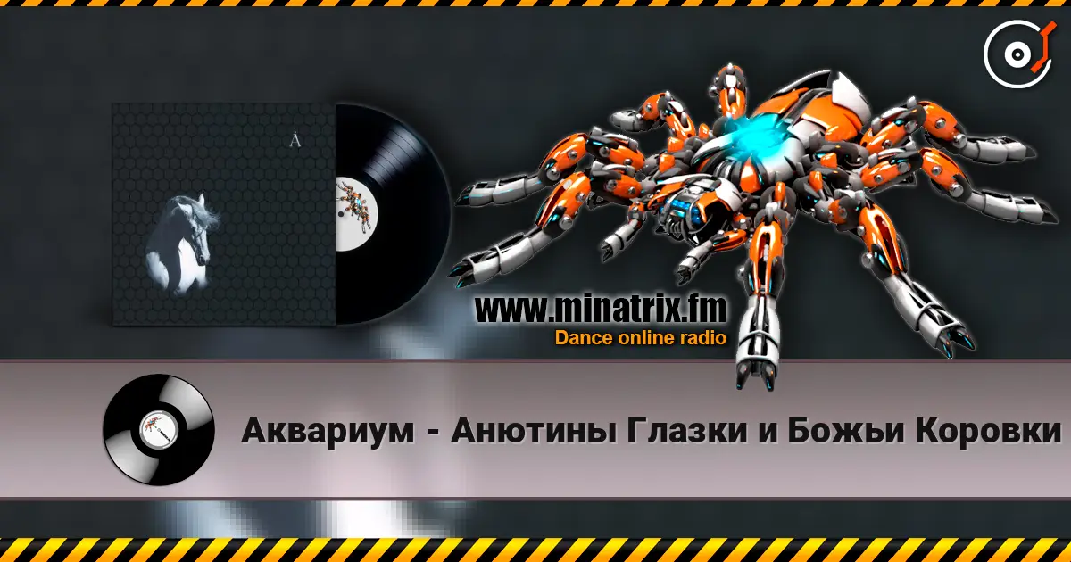 Аквариум - Анютины Глазки и Божьи Коровки listen online in high quality | Minatrix.FM