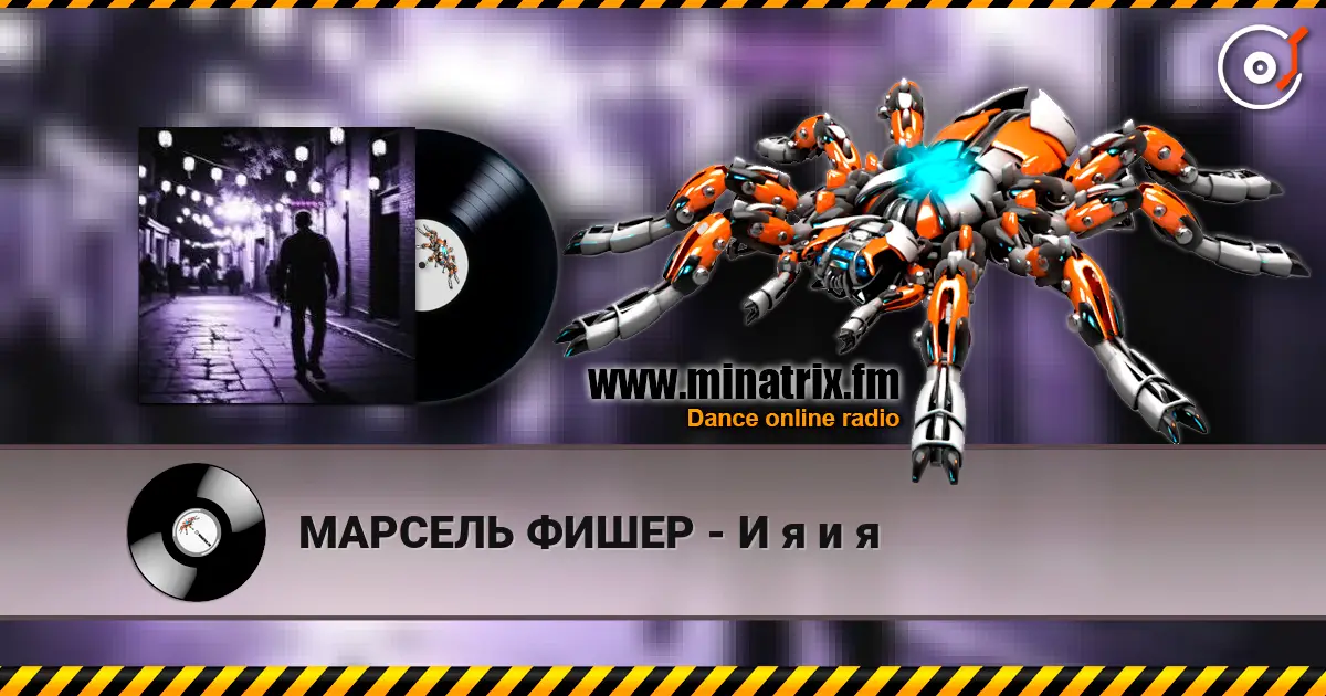 МАРСЕЛЬ ФИШЕР - И я и я слухати онлайн у високій якості | Minatrix.FM