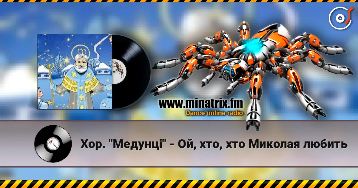 Хор. "Медунці" - Ой, хто, хто Миколая любить listen online in high quality | Minatrix.FM