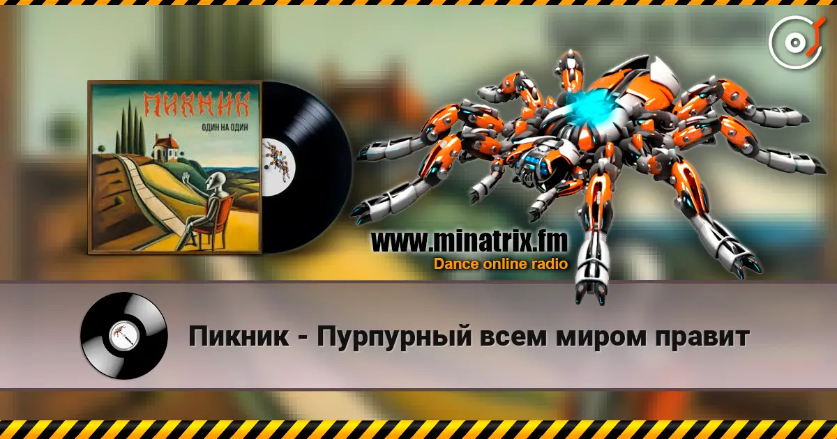 Пикник - Пурпурный всем миром правит listen online in high quality | Minatrix.FM