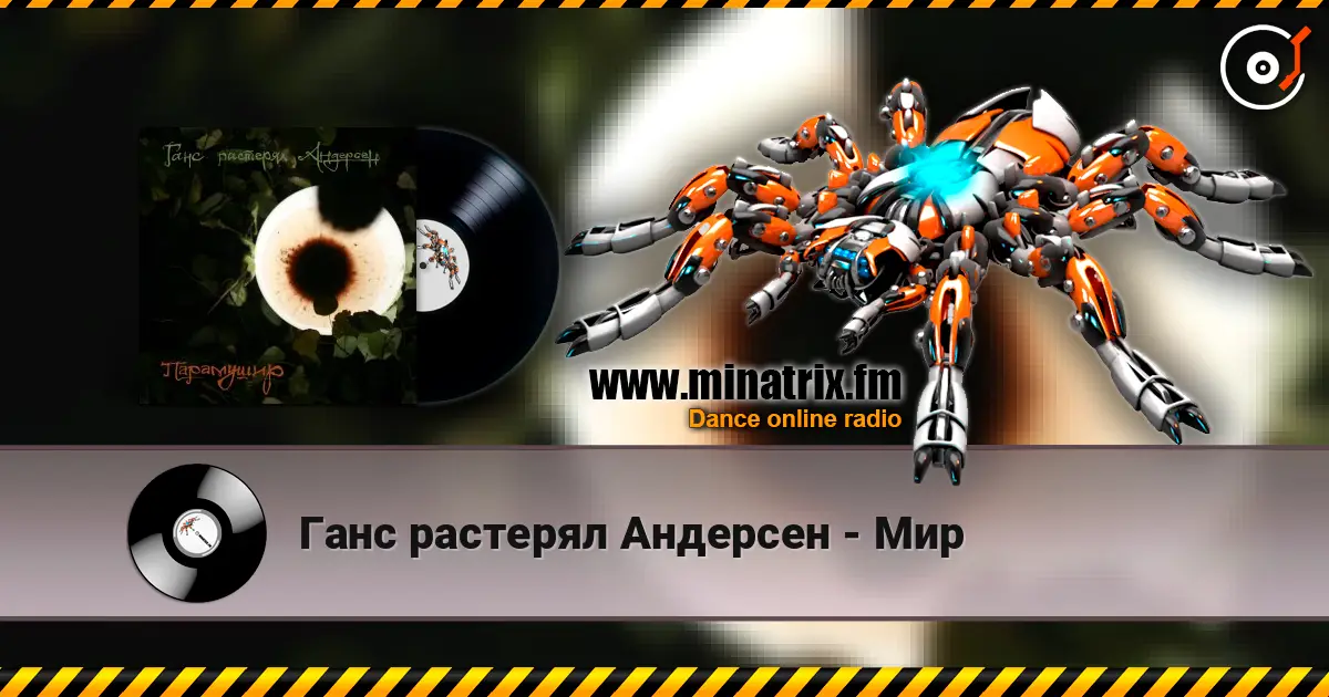 Ганс растерял Андерсен - Мир listen online in high quality | Minatrix.FM